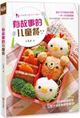 有故事 儿童食品食谱菜谱美食书籍 儿童餐古露露
