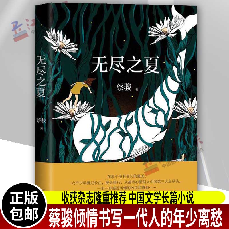 无尽之夏(精)悬疑作家蔡骏倾情书写一代人的年少离愁 收获杂志隆重推荐 中国文学长篇小说 镇墓兽谋杀似水年华