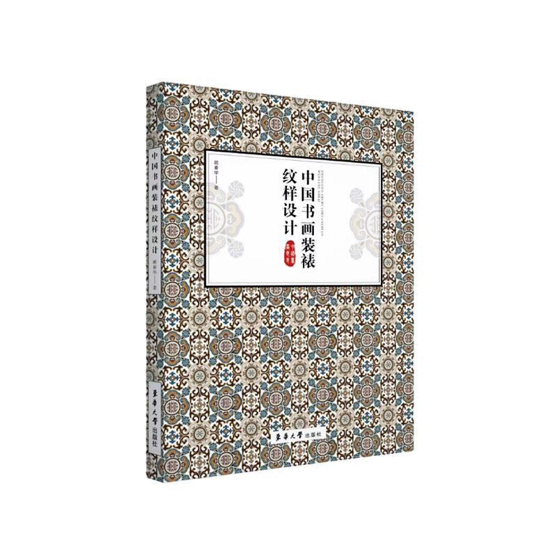 中国书画装裱纹样设计顾春华9787566921901 东华大学出版社 艺术书籍