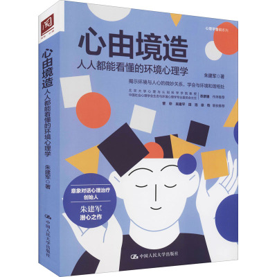 心由境造 人人都能看懂的环境心理学 朱建军著 心理学普识系列 意象对话心理治疗 中国人民大学出版社9787300293967