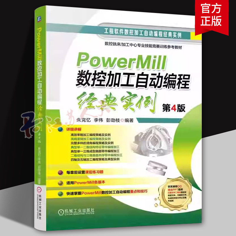 PowerMill数控加工自动编程经典实例 第4版 第四版 朱克忆 李伟 PowerMill软件教程书籍 数控加工自动编程技巧入门书籍