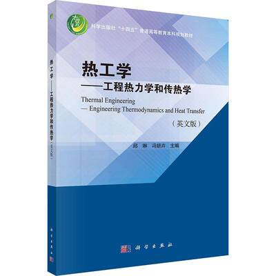 热工学:工程热力学和传热学:engineering thermodynamics and heat transfer:英文版邱琳9787030788504 科学出版社 工业技术书籍