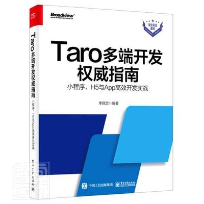 Taro多端开发指南：小程序、H5与App开发实战李佩忠普通大众移动终端应用程序程序设计指南工业技术书籍
