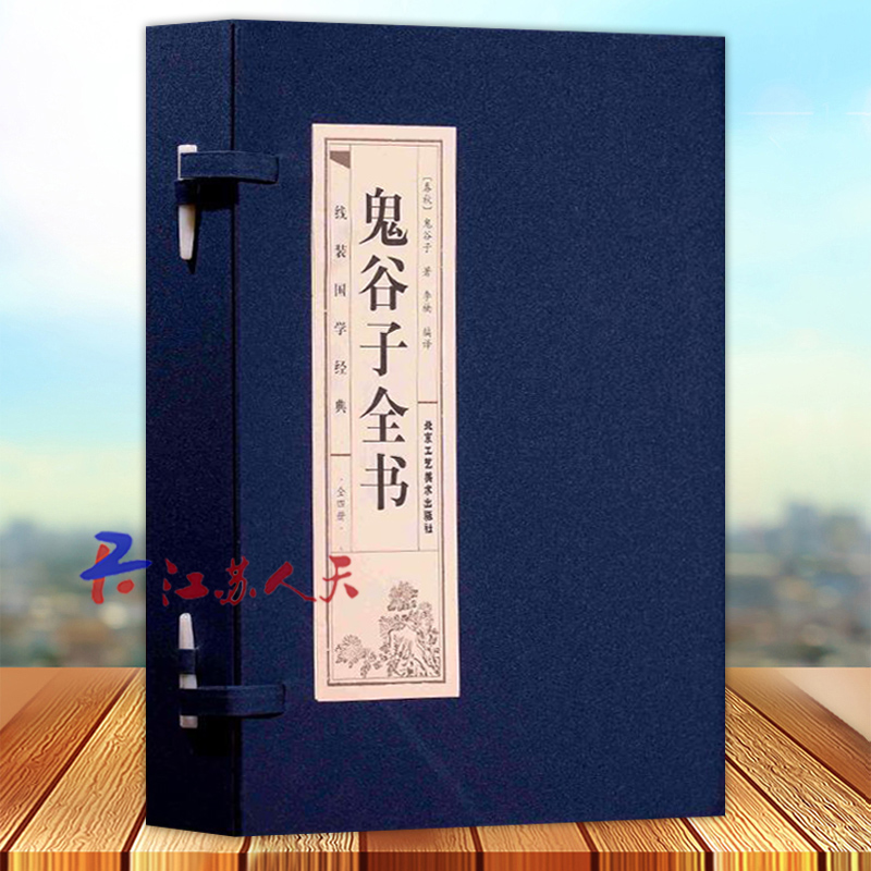 鬼谷子全书全4册原著线装 中国谋略奇书文白对照全注全译全书白话文绝学古代哲学心理学智慧鬼谷智囊历史故事中国谋略成功励志书籍