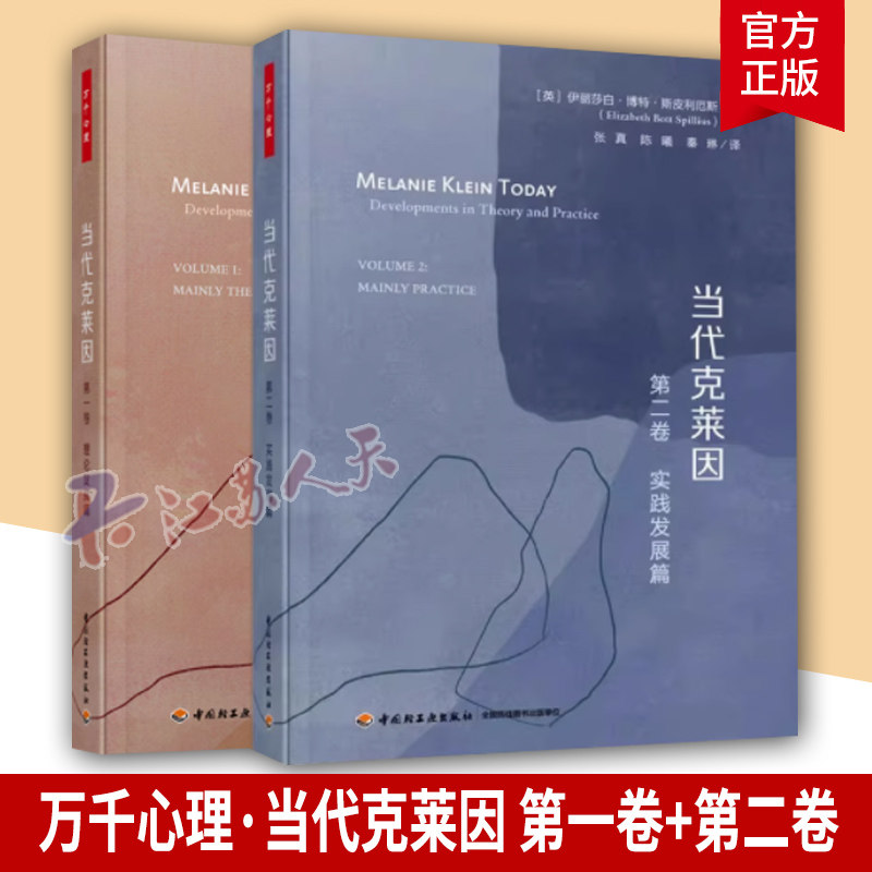 2册 万千心理 当代克莱因 第一卷+第二卷 理论发展篇+实践发展篇 经典 精神分析动力学 克莱因学派 心理咨询理论治疗师心理学书籍