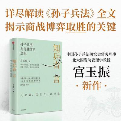 知兵者言:孙子兵法与打胜仗的逻辑宫玉振9787521783773 中信出版集团股份 管理书籍