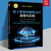 脑机交互原理与实践 运动想象BCI实践应用书 脑科学与人工智能丛书 基于想象 脑机交互BCI范式 创新设计书籍 电子工业出版 社