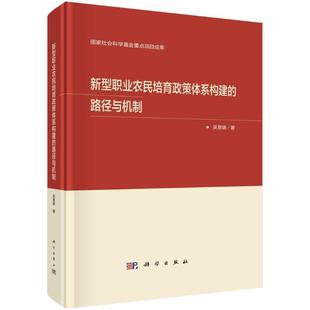 社会科学书籍 新型职业农民培育政策体系构建 路径与机制吴易雄