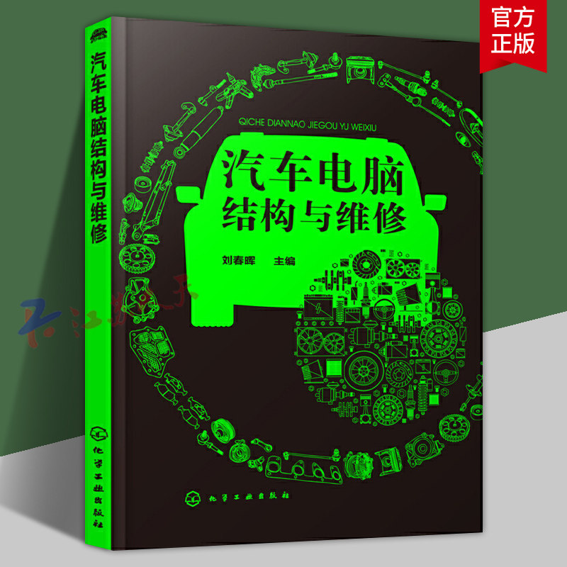 汽车电脑结构与维修 刘春晖主编 职业院校汽车检测与维修技术 汽车电子技术 汽车运用与维修专业教材 汽车修理工技能培训