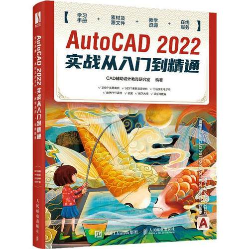 AutoCAD 2022实战从入门到精通辅助设计教育研究室  计算机与网络书籍