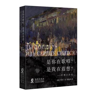 正常发货 正版包邮 是你在歌唱？是我在遐想？——叶赛宁诗选  海豚出版社 外国诗歌书籍 江苏畅销书