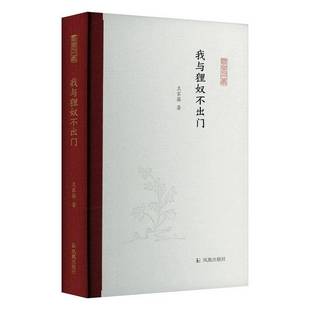 我与狸奴不出门王家葵9787550643857 凤凰出版社 文学书籍