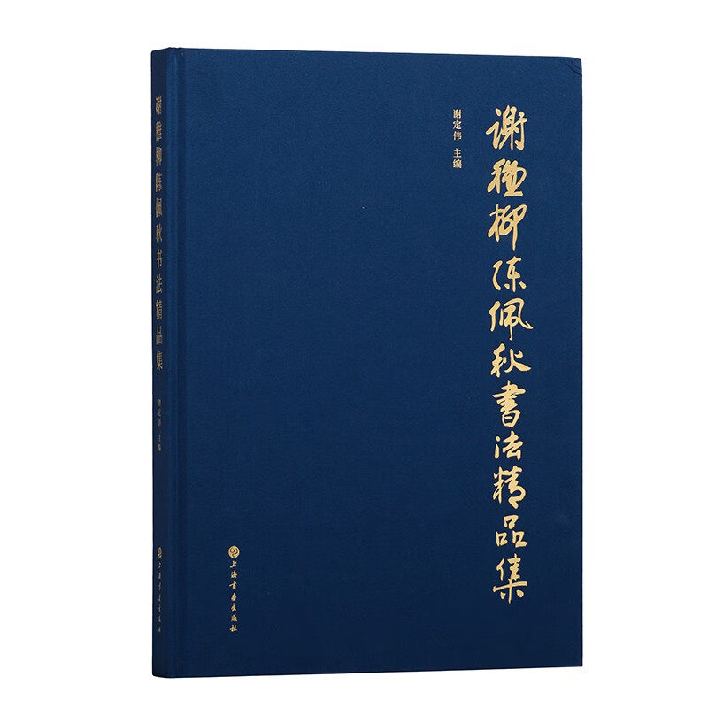 谢稚柳陈佩秋书法精品集 谢定伟 书法/篆刻/字帖书籍 遴选出近三百件谢稚柳陈佩秋先生的书法作品 上海书画出版社