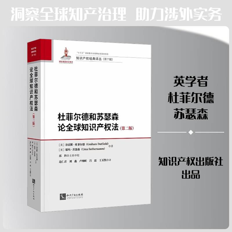 正版 杜菲尔德和苏瑟森论全球知识产权法 第二版 谷雷默·杜菲尔德 邬玛·苏瑟森 知识产权出版社9787524502524