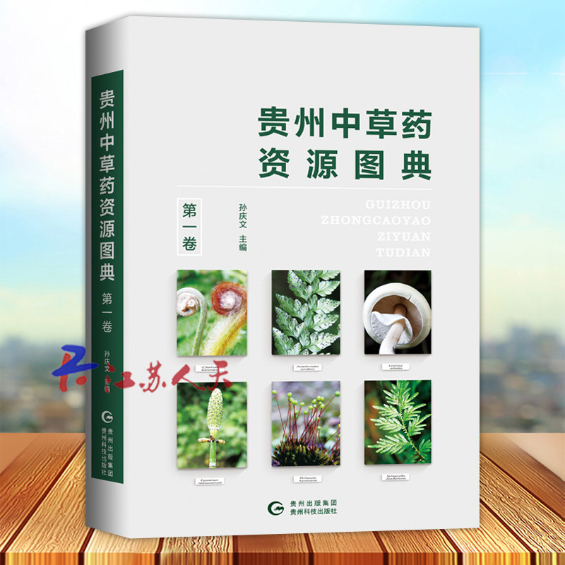 贵州中草药资源图典 第一卷 孙庆文 一部以图文并茂的形式科学展现贵州丰富中草药资源的著作 贵州科技出版社9787553207087