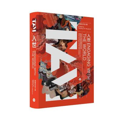 入世:20世纪以来的中国现当代艺术:modern and contemporary Chinese art sinc泰康美术馆9787547931837 上海书画出版社 艺术书籍