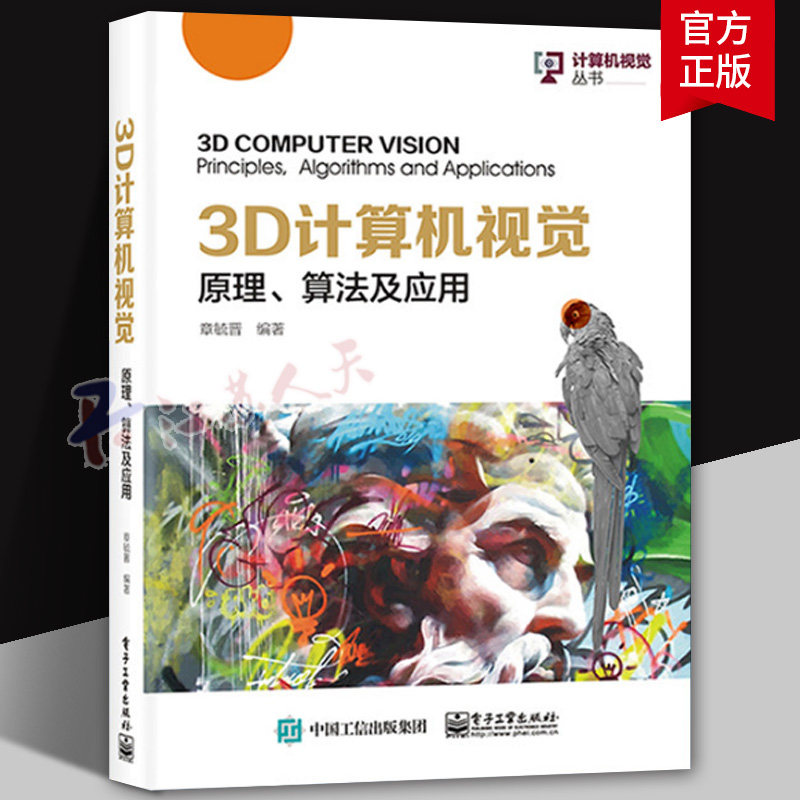 3D计算机视觉:原理算法及应用摄像机标定和3D图像采集技术视频图像和运动信息双目立体视觉和单目图像恢复技术书籍电子工业出版社