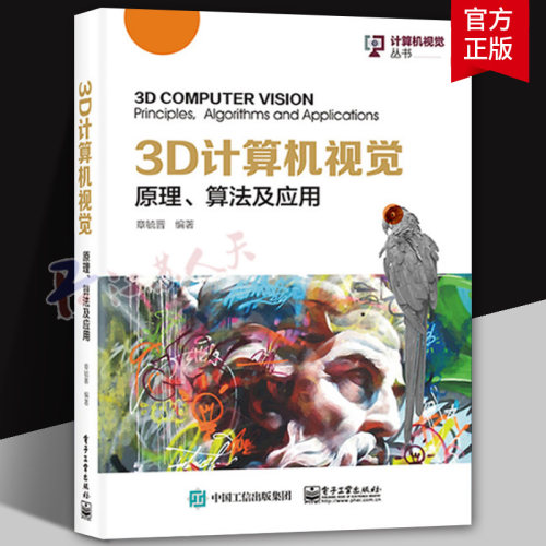 3D计算机视觉：原理算法及应用摄像机标定和3D图像采集技术视频图像和运动信息双目立体视觉和单目图像恢复技术书籍电子工业出版社
