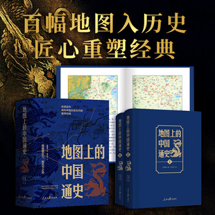 地图上的中国通史上下册 吕思勉著 李不白随文绘制地图 图文并茂中国历史 20余朝兴衰更替中国通史历史书籍 正版