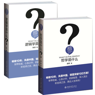 全2册 逻辑学是什么+哲学是什么 陈波 人文社会科学是什么系列 简单的逻辑学导论 普通简明逻辑学教程 逻辑学哲学入门书教材书籍