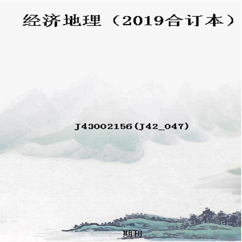 经济地理（2019合订本）
