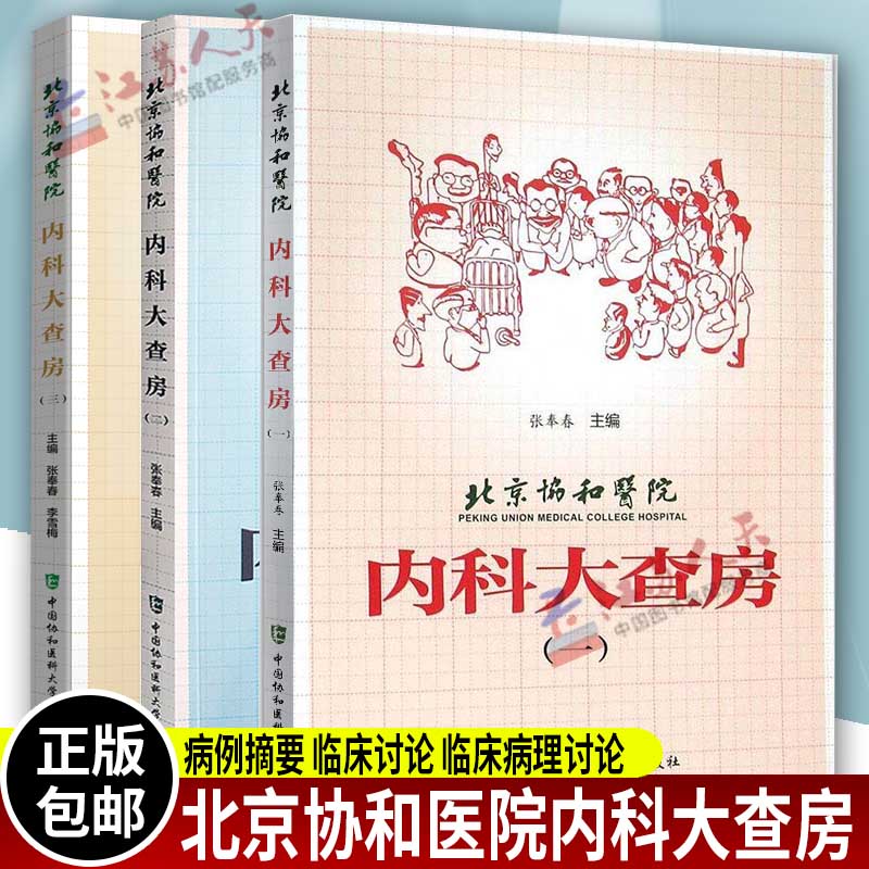 北京协和医院内科大查房