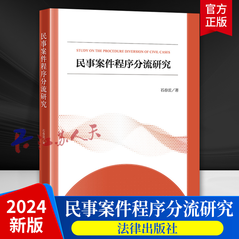2024新 民事案件程序分流研究 石春雷 民事案件类型案件管理手段程序设置规则 民事诉讼程序司法实务研究 法律出版社