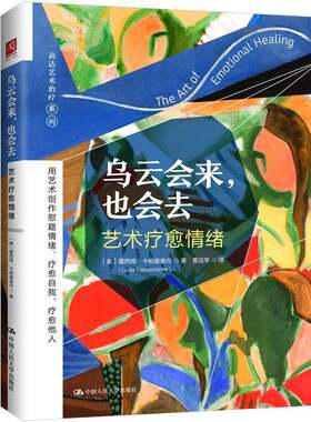 乌云会来也会去 艺术疗愈情绪 表达艺术治疗系列 中国人民大学出版社 涂鸦画画舞动写作艺术疗法 情绪疗愈心理咨询治疗师参考书籍