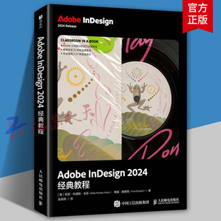 2025新书】Adobe InDesign 2024经典教程 张海燕 ID教程书籍从入门到精通 InDesign排版设计平面设计制作教程书 人民邮电出版社