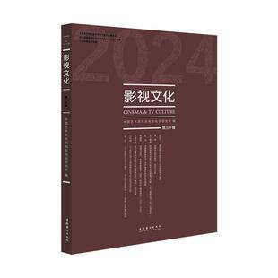 影视文化:三十辑赵卫防9787503976209 文化艺术出版社 艺术书籍