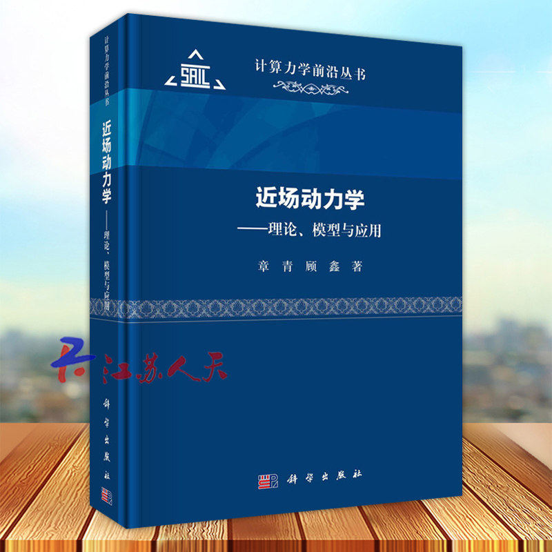 近场动力学 理论 模型与应用 计算力学前沿丛书 系统地论述了场动力学的理论基础 建模方法 数值算法 软件技术和工程应用