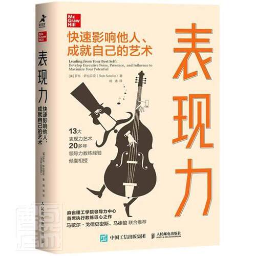 表现力:快速影响他人、成自己的艺术:develop executive poise, prese罗布·萨拉菲亚9787115522290 人民邮电出版社领导学管理书籍