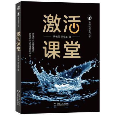 正版 激活课堂 田俊国 原继东 油腻说教 魅力引导 生机勃勃 社会化学习 心理诉求 组织方式 课程开发设计 情怀 专家型老师