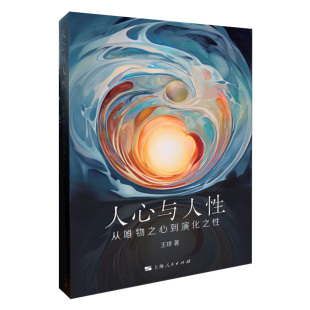社物理主义演化心理学分析哲学心身关系外国哲学正版 王球著上海人民出版 图书籍 从唯物之心到演化之性 人心与人性