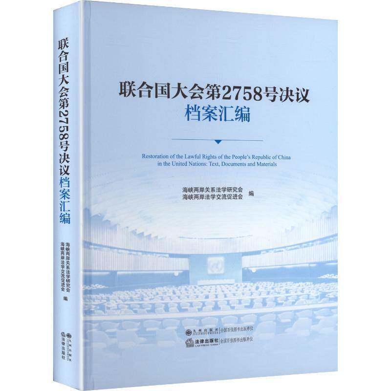 联合国大会第2758号决议档案汇编:text, documents and materials海峡两岸关系法学研究会9787522538631 九州出版社 政治书籍