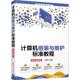 与维护标准教程 社电子计算机组装 全彩微课版 清华大学出版 教材电子计算机维计算机与网络书籍 徐绕山9787302582427 计算机组装