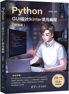 Python GUI设计tkinter 菜鸟编程（版）洪锦魁9787302645009 清华大学出版社 计算机与网络书籍