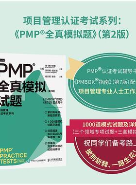 PMP全真模拟试题 第2版 项目管理 认证考试系列  PMBOK指南 第7版 配套用书 (美)金·赫尔德曼 (美)瓦尼娜·曼加洛 人民邮电出版社