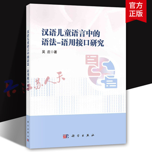 汉语儿童语言中的语法 语用接口研究 吴庄著 社会科学书籍 科学出版社9787030783738