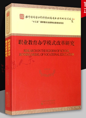 职业教育办学模式改革研究 石伟平编著 经济科学出版社9787521824155