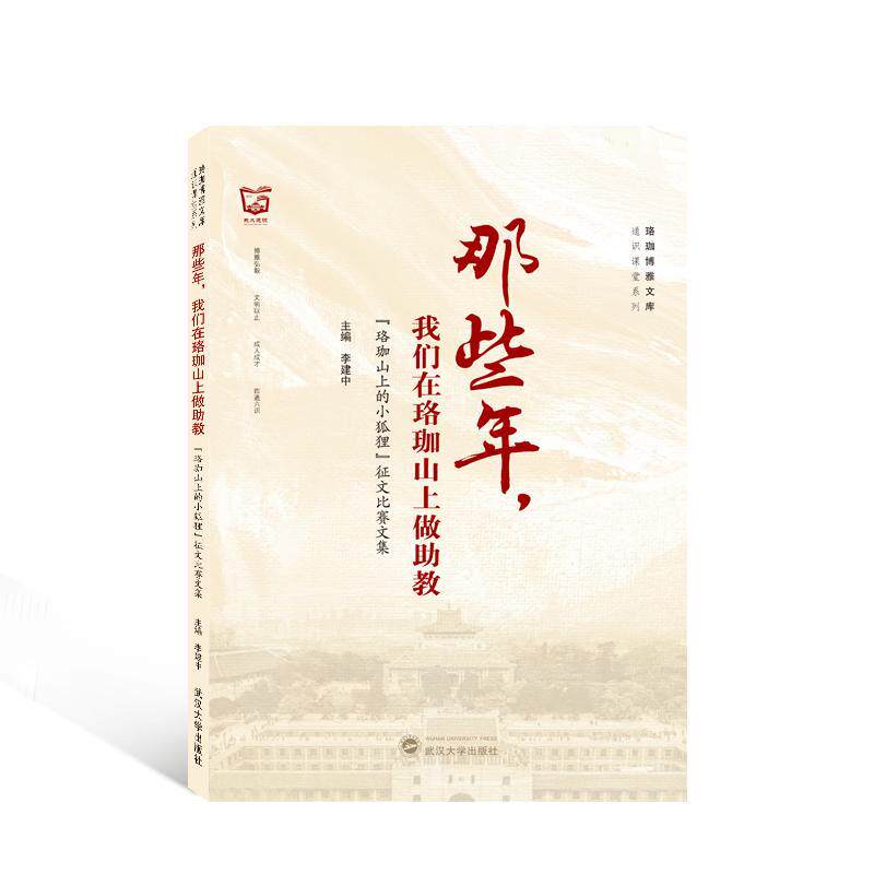 那些年，我们在珞珈山上做助教——“珞珈山上的小狐狸”征文比赛文集李建中9787307233614 武汉大学出版社 社会科学书籍