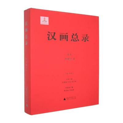 汉录:66:朱鲔石室杨爱国9787559888068 广西师范大学出版社 历史书籍