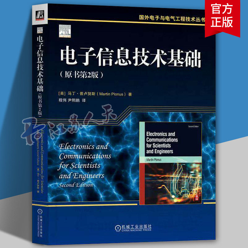 电子信息技术基础(原书第2版) 马丁·普卢努斯 电路分析 数字电子技术 电子工程 通信工程 西北大学 量子计算机 9787111797074