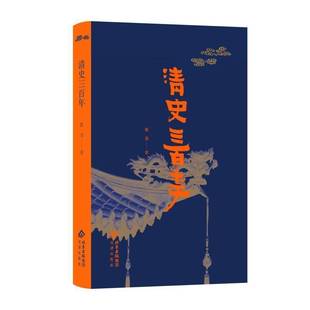 戴逸 逻辑严谨 著 细节讨论 启发性极简清朝断代史书籍 将清史划分为八个阶段 清史三百年