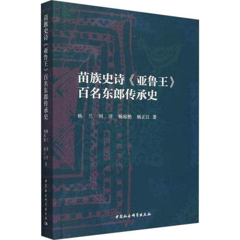苗族史诗《亚鲁王》百名东郎传承史杨兰9787522736488 中国社会科学出版社 文学书籍