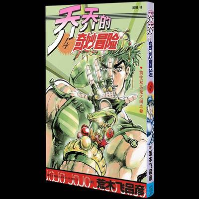 乔乔的奇妙冒险 4   前往双头龙之间之卷荒木飞吕彦9787513354646 新星出版社 艺术书籍