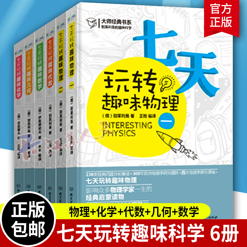 别莱利曼七天玩转趣味物理+化学+代数+几何+数学 全套6册 青少年科普书中学数理化学知识大全书籍 数理化自学丛书通俗演义