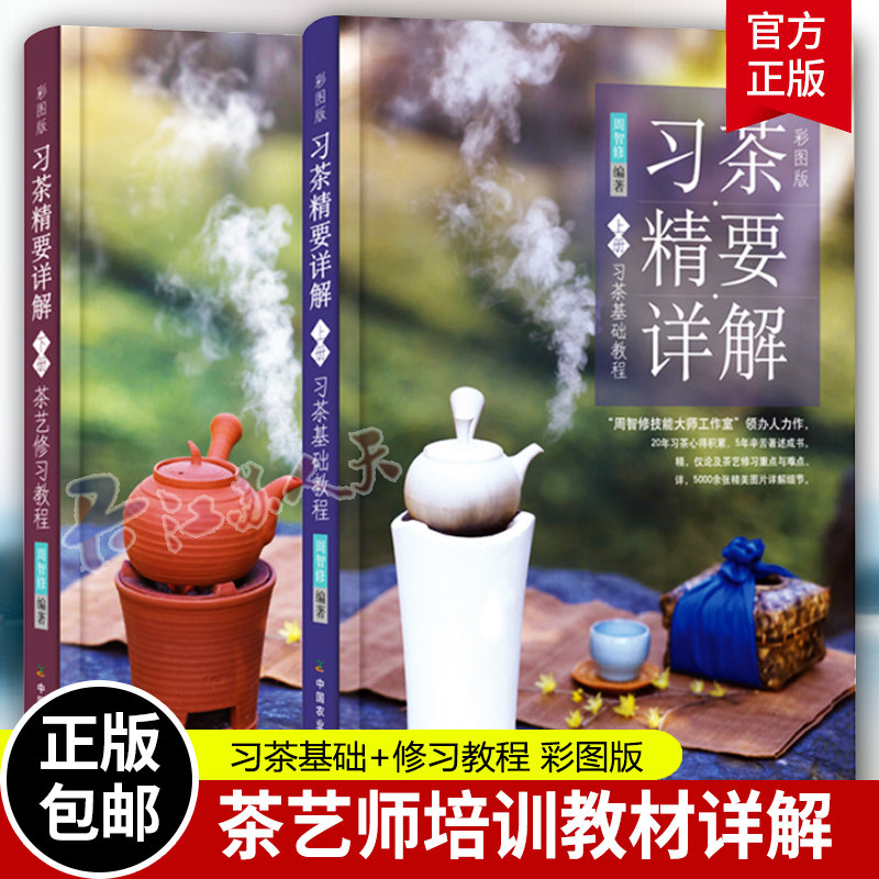 习茶精要详解 套装上下全2册 茶艺修习教程+习茶基础教程周智修茶艺茶礼书籍茶叶鉴别器具选择冲泡指南泡茶技艺茶艺师技能培训书