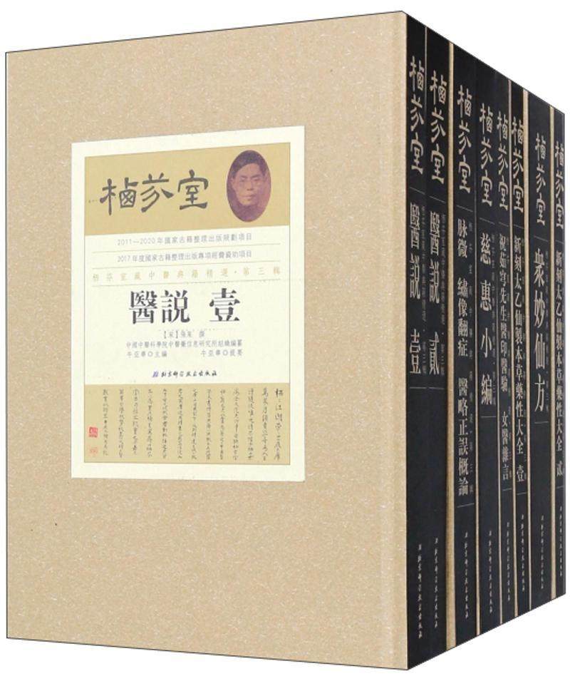 栖芬室藏中医典籍:第三辑(全13册)牛亚华医药卫生书籍_虎窝淘