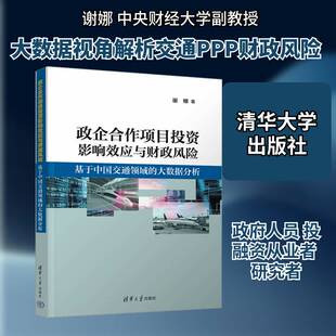 政企合作项目投资影响效应与财政风险:基于中国交通领域的大数据分析谢娜9787302703020 清华大学出版社 图书书籍